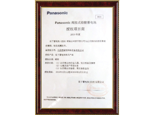Panasonic 閥控式鉛酸蓄電池授權(quán)項(xiàng)目商